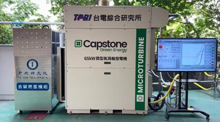 本院與台電成功試驗之65kW去碳燃氫發電機組
